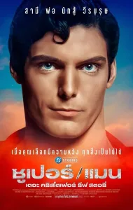 SuperMan The Christopher Reeve Story (2024) ซุปเปอร์แมน เดอะ คริสโตเฟอร์ รีฟ สตอรี่