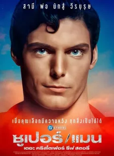 ดูหนัง SuperMan The Christopher Reeve Story (2024) ซุปเปอร์แมน เดอะ คริสโตเฟอร์ รีฟ สตอรี่ ซับไทย เต็มเรื่อง | 9NUNGHD.COM