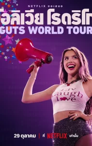 Olivia Rodrigo GUTS World Tour (2024) โอลิเวีย โรดริโก