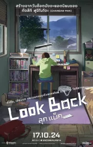 Look Back (2024) ลุคแบ็ค