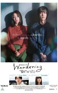 Wandering (2022) “รัก”พาตัว