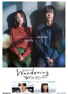 ดูหนัง Wandering (2022) “รัก”พาตัว ซับไทย เต็มเรื่อง | 9NUNGHD.COM