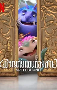 Spellbound (2024) ผจญภัยแดนต้องสาป