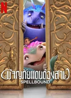 ดูหนัง Spellbound (2024) ผจญภัยแดนต้องสาป ซับไทย เต็มเรื่อง | 9NUNGHD.COM