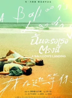 ดูหนัง A Balloon’s Landing (2024) ฉันจะรอเธอตรงนี้ ซับไทย เต็มเรื่อง | 9NUNGHD.COM