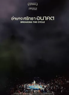 ดูหนัง Breaking The Cycle (2024) อำนาจ ศรัทธา อนาคต ซับไทย เต็มเรื่อง | 9NUNGHD.COM