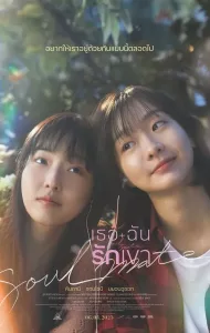 Soulmate (2023) เธอ ฉัน รักเขา