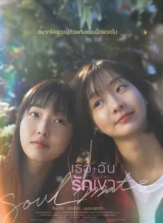 ดูหนัง Soulmate (2023) เธอ ฉัน รักเขา ซับไทย เต็มเรื่อง | 9NUNGHD.COM