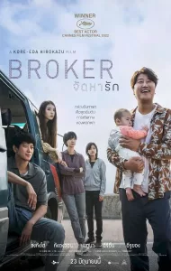 Broker (2022) จัดหารัก