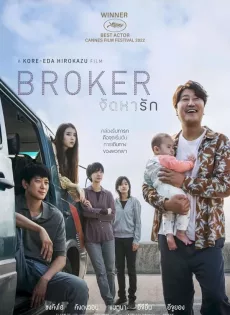 ดูหนัง Broker (2022) จัดหารัก ซับไทย เต็มเรื่อง | 9NUNGHD.COM