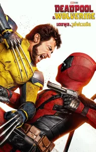 Deadpool & Wolverine (2024) เดดพูล & วูล์ฟเวอรีน