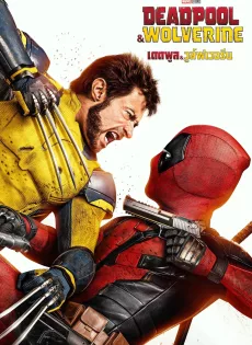 ดูหนัง Deadpool & Wolverine (2024) เดดพูล & วูล์ฟเวอรีน ซับไทย เต็มเรื่อง | 9NUNGHD.COM