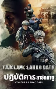 Conquer Lahad Datu (2024) ปฏิบัติการลาฮัดดาตู