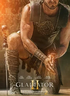 ดูหนัง Gladiator II (2024) นักรบผู้กล้า ผ่าแผ่นดินทรราช 2 ซับไทย เต็มเรื่อง | 9NUNGHD.COM