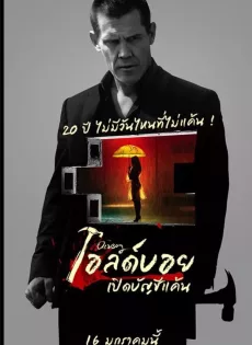 ดูหนัง Oldboy (2013) โอลด์บอย เปิดบัญชีแค้น ซับไทย เต็มเรื่อง | 9NUNGHD.COM