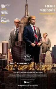 The Apprentice (2024) กว่าจะเป็นลุง