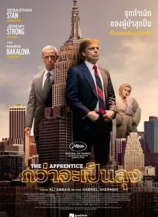 ดูหนัง The Apprentice (2024) กว่าจะเป็นลุง ซับไทย เต็มเรื่อง | 9NUNGHD.COM