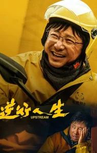 Upstream (2024) ต้นน้ำ