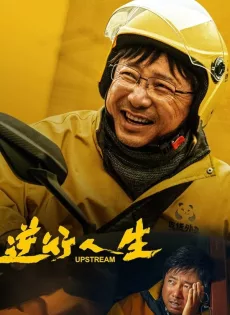 ดูหนัง Upstream (2024) ต้นน้ำ ซับไทย เต็มเรื่อง | 9NUNGHD.COM