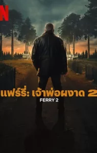 Ferry 2 (2024) แฟร์รี่ เจ้าพ่อผงาด 2