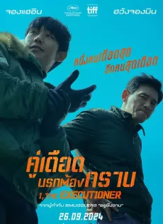 ดูหนัง I the Executioner (2024) คู่เดือดนรกต้องกราบ ซับไทย เต็มเรื่อง | 9NUNGHD.COM