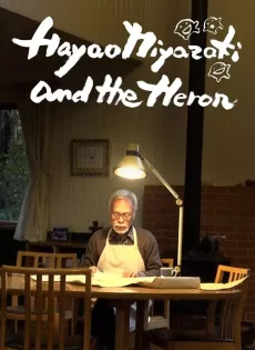 ดูหนัง Hayao Miyazaki and the Heron (2024) ฮายาโอะ มิยาซากิกับนกกระสา ซับไทย เต็มเรื่อง | 9NUNGHD.COM