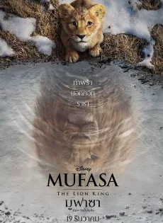 ดูหนัง Mufasa The Lion King (2024) มูฟาซา เดอะ ไลอ้อน คิง ซับไทย เต็มเรื่อง | 9NUNGHD.COM