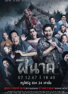 ดูหนัง ฝีนาค (2024) Fee Nak ซับไทย เต็มเรื่อง | 9NUNGHD.COM