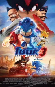 Sonic the Hedgehog 3 (2024) โซนิค เดอะ เฮดจ์ฮ็อก 3