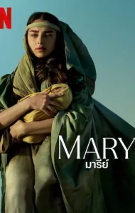 Mary (2024) มารีย์