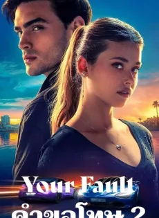 ดูหนัง Your Fault (2024) คำขอโทษ 2 ซับไทย เต็มเรื่อง | 9NUNGHD.COM