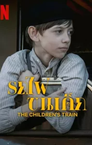 The Children’s Train (2024) รถไฟขนเด็ก