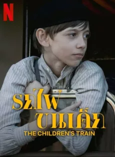 ดูหนัง The Children’s Train (2024) รถไฟขนเด็ก ซับไทย เต็มเรื่อง | 9NUNGHD.COM