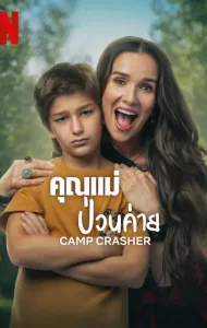 Camp Crasher (2024) คุณแม่ป่วนค่าย