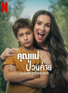 ดูหนัง Camp Crasher (2024) คุณแม่ป่วนค่าย ซับไทย เต็มเรื่อง | 9NUNGHD.COM