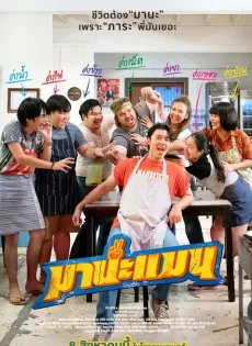 ดูหนัง มานะแมน (2024) Mana Man ซับไทย เต็มเรื่อง | 9NUNGHD.COM