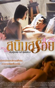 สนิมสร้อย (2003) Feathers of Passion