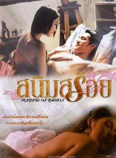 ดูหนัง สนิมสร้อย (2003) Feathers of Passion ซับไทย เต็มเรื่อง | 9NUNGHD.COM