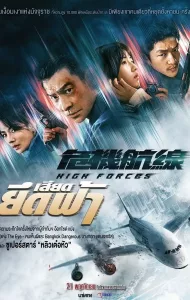 High Forces (2024) ยึดเสียดฟ้า