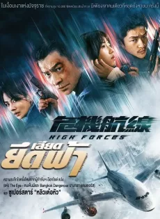 ดูหนัง High Forces (2024) ยึดเสียดฟ้า ซับไทย เต็มเรื่อง | 9NUNGHD.COM