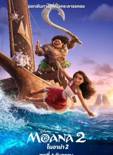 ดูหนัง Moana 2 (2024) โมอาน่า 2 ซับไทย เต็มเรื่อง | 9NUNGHD.COM