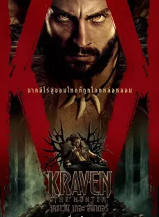 ดูหนัง Kraven the Hunter (2024) เครเว่น เดอะ ฮันเตอร์ ซับไทย เต็มเรื่อง | 9NUNGHD.COM