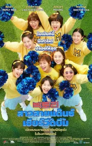 Victory (2024) สาวสายแด๊นซ์เชียร์วี๊ดบึ้ม