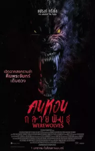 Werewolves (2024) คนหอนกลายพันธุ์