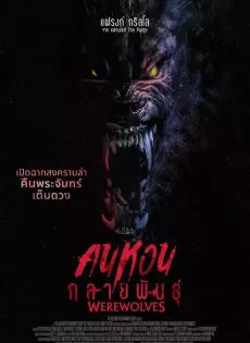 ดูหนัง Werewolves (2024) คนหอนกลายพันธุ์ ซับไทย เต็มเรื่อง | 9NUNGHD.COM