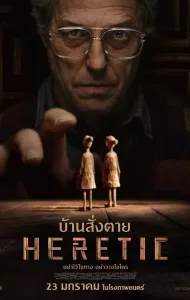 Heretic (2024) บ้านสั่งตาย