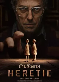 ดูหนัง Heretic (2024) บ้านสั่งตาย ซับไทย เต็มเรื่อง | 9NUNGHD.COM