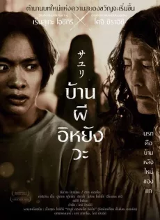 ดูหนัง House of Sayuri (2024) บ้านผีอิหยังวะ ซับไทย เต็มเรื่อง | 9NUNGHD.COM