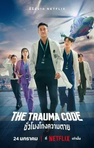 The Trauma Code (2025) ชั่วโมงโกงความตาย