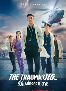 ดูหนัง The Trauma Code (2025) ชั่วโมงโกงความตาย ซับไทย เต็มเรื่อง | 9NUNGHD.COM